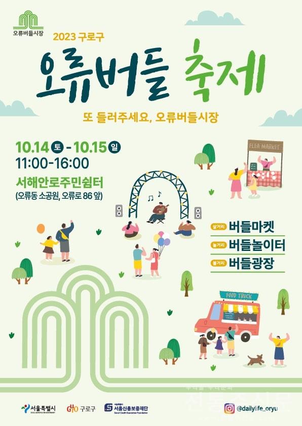 10월 14·15일 ‘오류버들시장 상권활성화 축제’ 개최.jpg