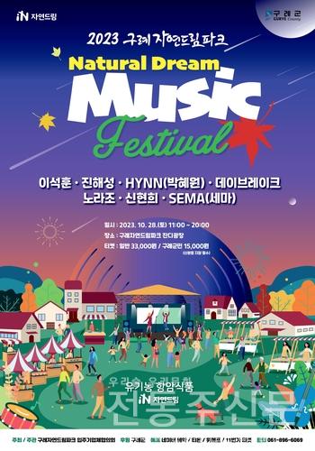 구례자연드림 뮤직 페스티벌 오는 28일 개최.jpg