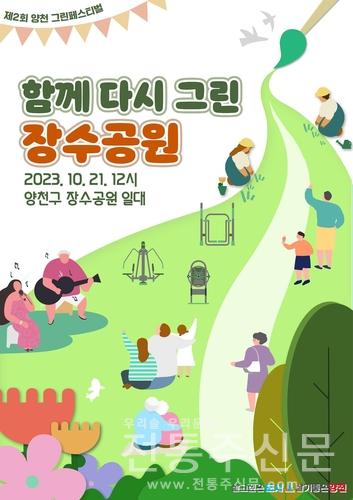 주민이 직접 조성한 장수공원서 자연체험형 축제 개최.jpg