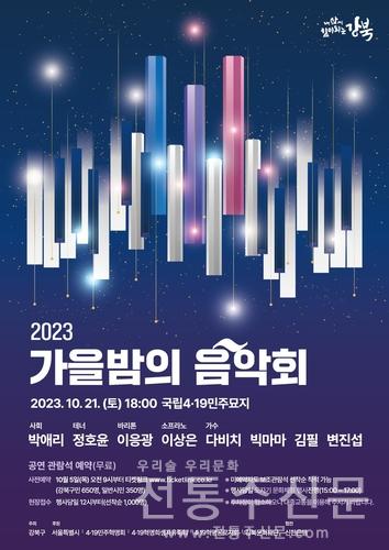 '2023 가을밤의 음악회' 21일 개최.jpg