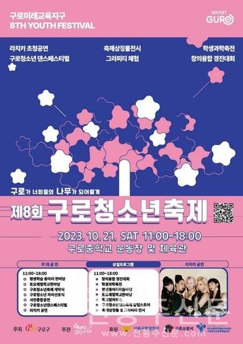 '제8회 구로청소년축제' 10월 21일 개최.jpg