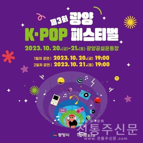 제3회 광양 K-POP 페스티벌' 인기 폭발.jpg