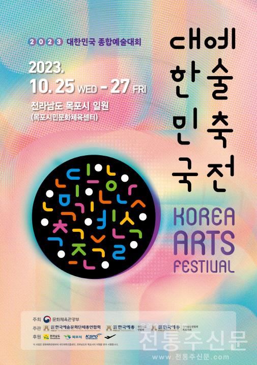 예술로 교류하고 화합하는 ‘2023 대한민국예술축전’ 개최.jpg
