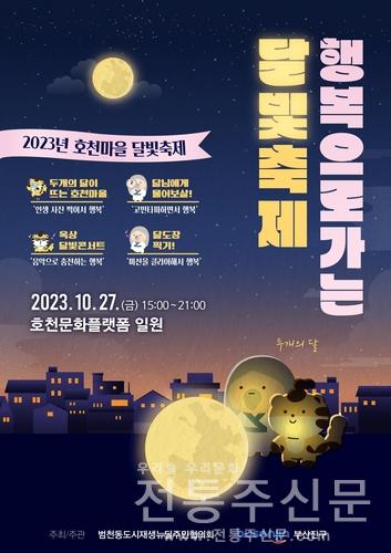 2023년 호천마을 행복으로 가는 달빛축제 개최.jpg