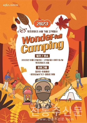 2023년 가을맞이 축제 '원더폴(Wonder-fall)' 캠핑 개최.jpg