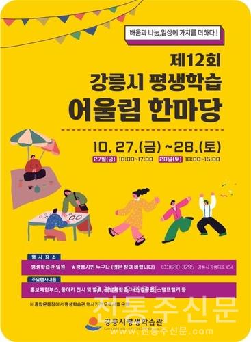 '제12회 강릉시 평생학습 어울림 한마당' 개최.jpg