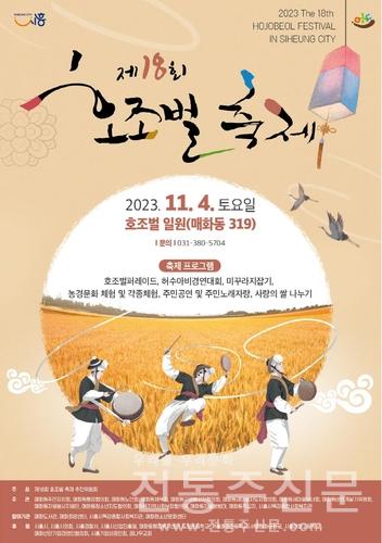 '제18회 호조벌 축제' 11월 4일 개최.jpg
