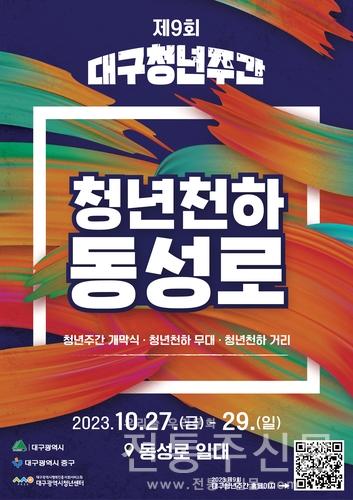 '청년천하 동성로' 2023 대구청년주간 개최.jpg