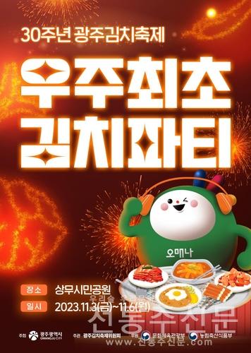 '우주 최초 김치파티'…광주김치축제 열린다.jpg