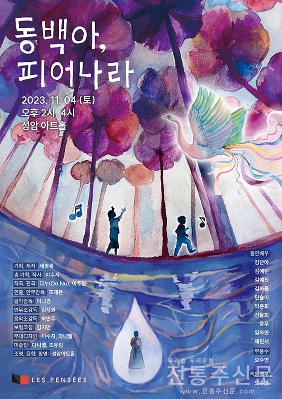 레팡세의 어린이 창작 뮤지컬 ‘동백아, 피어나라!’ 11월 4일 서울 공연.jpg