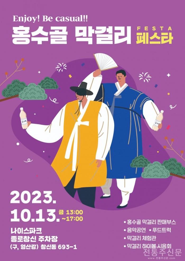 창신동 지역상권 활성화 축제 ‘홍수골 막걸리 FESTA’ 13일 개최.jpg