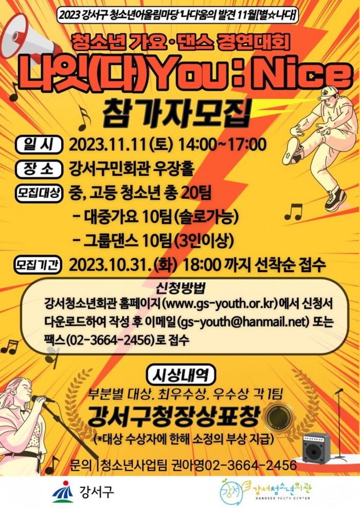 강서구 청소년어울림마당 ‘‘나다’움의 발견’ 청소년 가요·댄스 경연대회 개최.jpg