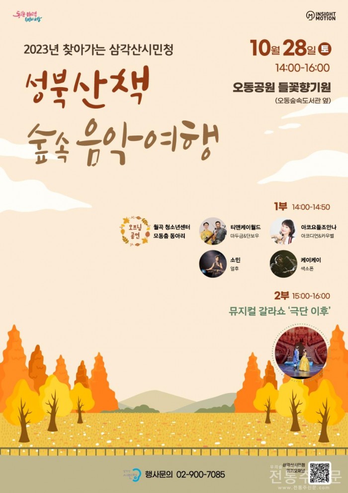 10월 28일 찾아가는 문화행사 ‘성북산책 숲속음악여행’ 진행.jpg