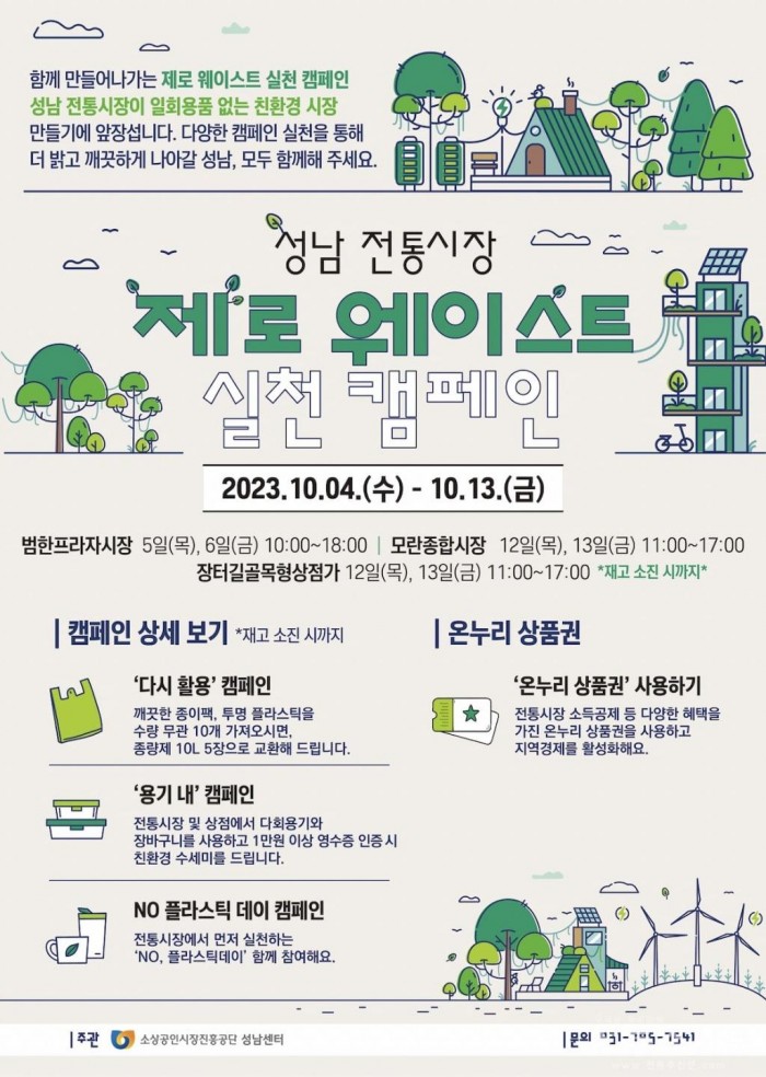‘성남지역 제로 웨이스트 전통시장·상점가 만들기’ 행사 개최.jpg