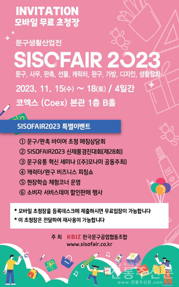 ‘제35회 문구생활산업전-SISOFAIR 2023(Seoul International Stationery & Office Fair, 이하 SISOFAIR 2023)’을 개최.jpg