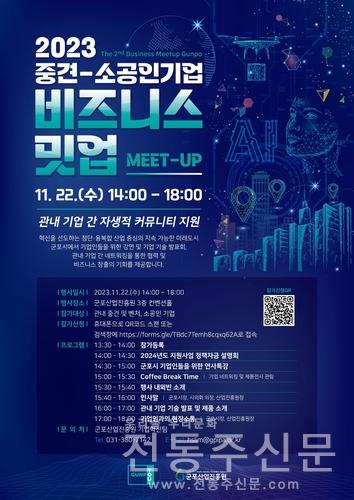 2023년 비즈니스 밋업(Meet-Up) 11월 22일 개최.jpg