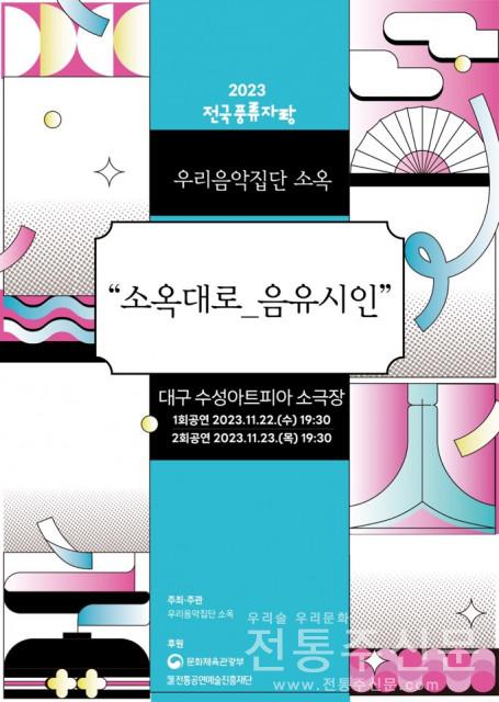 ‘전국풍류자랑 - 소옥대로_음유시인’ 공연 개최.jpg