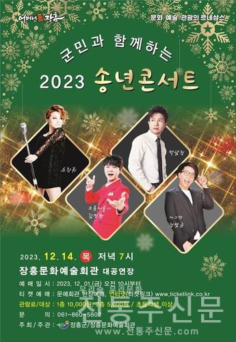 장흥군, 군민과 함께하는 '2023 송년콘서트' 열어.jpg