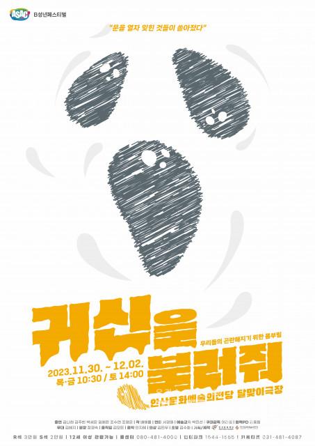 청소년극 ‘귀신을 불러줘’ 11월 30일~12월 2일 안산문화예술의전당서 공연.jpg