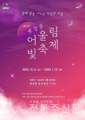 '제9회 복정 어울림 빛축제'가 오는 12월 3일부터 내년 1월 15일까지.jpg