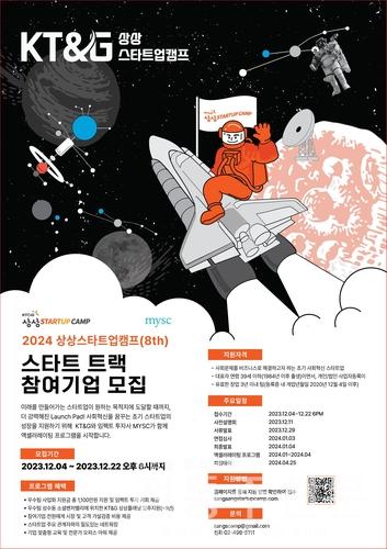 'KT＆G 상상스타트업캠프' 8기 참가자를 오는 12월 4일부터 22일까지 모집한다..jpg