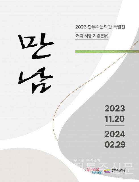 2023 한무숙문학관 특별전 ‘저자 서명 기증본전 만남’ 개최.jpg