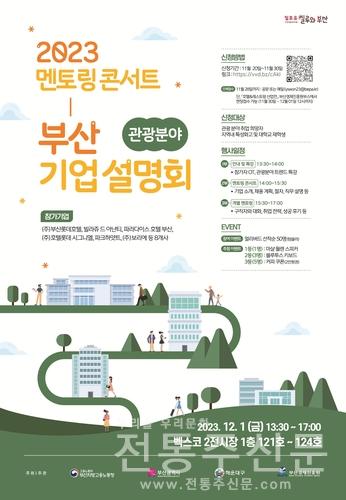 관광·마이스 기업 설명회 '2023 멘토링 콘서트' 개최.jpg