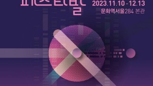 ‘제2회 서울융합예술페스티벌 언폴드엑스 2023’ 내달 13일까지 열려.jpg