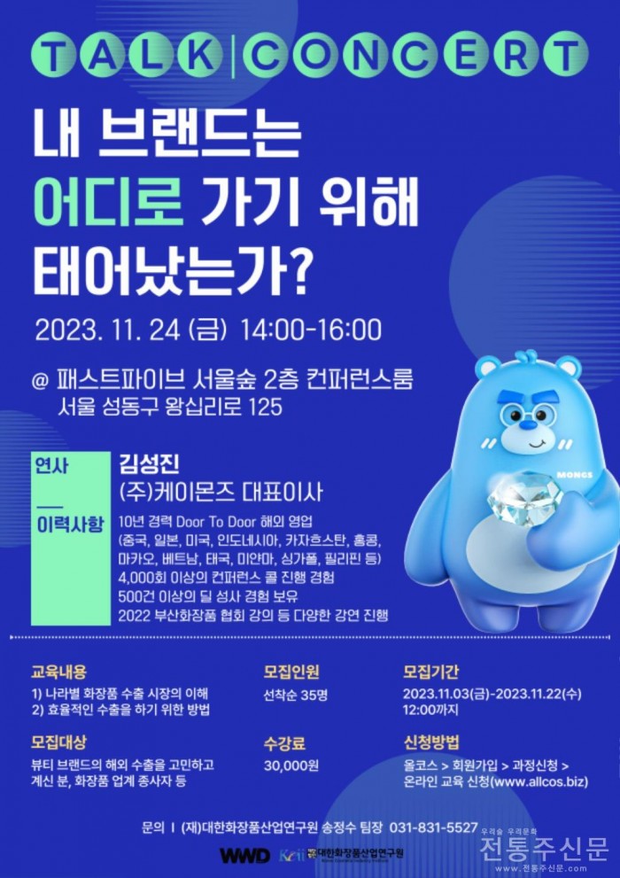 ‘2023년 K-Beauty 토크 콘서트 with 케이몬즈 김성진 대표’가 11월 24일 패스트파이브 서울숲점 2층 콘퍼런스룸에서 개최된다..jpg
