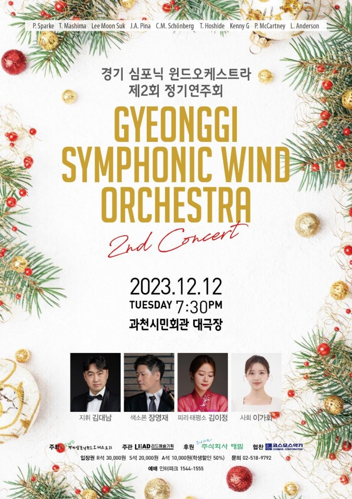 경기 심포닉 윈드오케스트라의 제2회 정기연주회가 12월 12일 화요일 오후 7시 30분 과천시민회관 대극장에서 개최된다..jpg