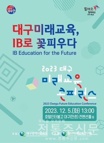 '2023 대구미래교육 콘퍼런스' 개최.jpg
