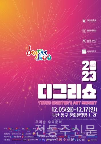 청년 예술가 전시회 '디그리쇼 2023' 개최.jpg
