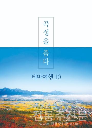 '곡성을 품다-테마여행10' 관광 안내 책자 발간.jpg
