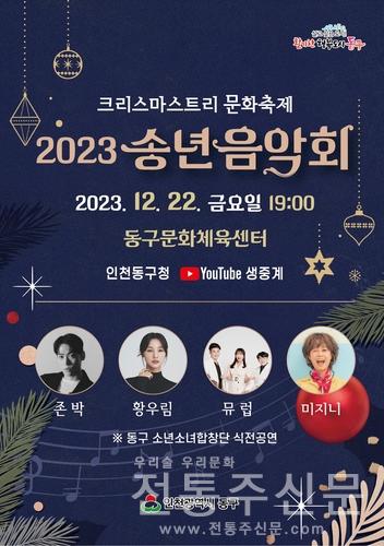 인천 동구, 2023년 송년 음악회 개최.jpg