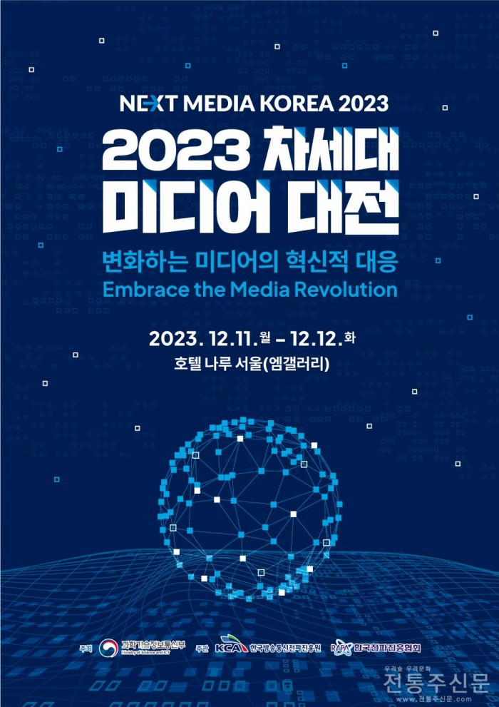 ‘2023 차세대 미디어 대전’ 행사가 12월 11일(월)부터 12일(화)까지 호텔 나루 서울 엠갤러리에서 개최될 예정이다..jpg
