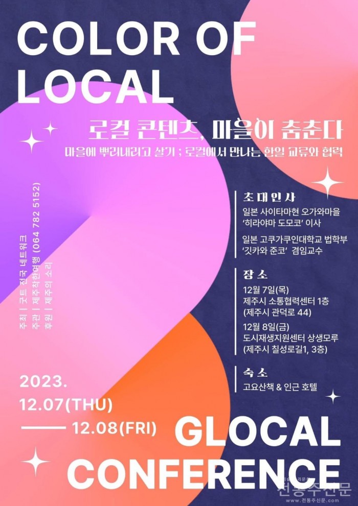 글로컨 콘퍼런스 ‘마을이 춤춘다’ 7~8일 제주시 개최.jpg