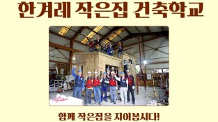 2024년 ‘한겨레 작은집건축학교’ 수강생 모집.jpg