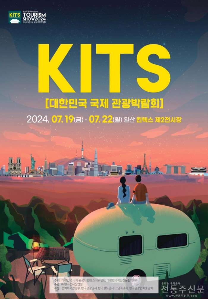 ‘제9회 대한민국 국제 관광박람회 KITS’ 개최.jpg