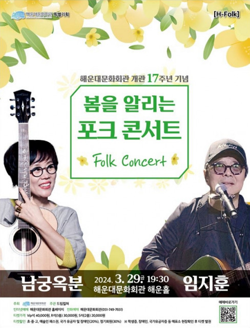 해운대문화회관 개관 17주년 ‘봄을 알리는 포크 콘서트’ 개최