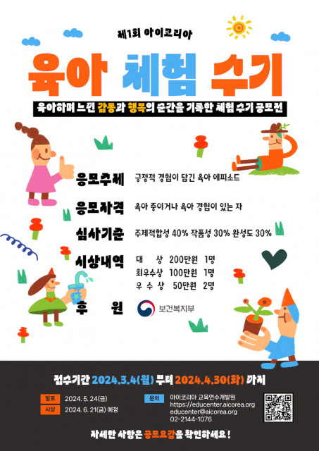 ‘제1회 아이코리아 육아 체험 수기 공모전’ 개최
