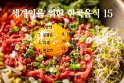 세계인을 위한 한국음식 15