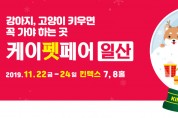 2019 케이펫페어 일산(대한민국펫산업박람회), 2019.11.22 ~ 11.24