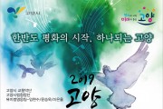 ‘한반도 평화의 시작, 하나되는 고양’ 고양 평화 예술제, 10월 11일 개최