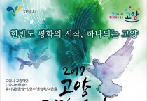‘한반도 평화의 시작, 하나되는 고양’ 고양 평화 예술제, 10월 11일 개최