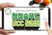 한국임업진흥원, ‘숲에서 만난 건강한 먹거리, 청정숲푸드 UCC 공모전’ 개최