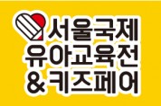 제44회 서울국제유아교육전&키즈페어, 2019-11-14 ~ 11-17