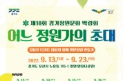 제10회 경기정원문화박람회 ‘명인정원’ 교육생 모집 사연 공모