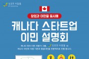 성공한 사람들, 11월 캐나다 스타트업 이민 설명회 개최