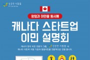 성공한 사람들, 11월 캐나다 스타트업 이민 설명회 개최