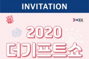 2020 더기프트쇼’ 시즌1 수원컨벤션센터에서 7월 30일 개최